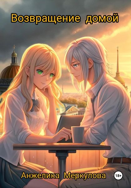 Обложка книги  «Возвращение домой»