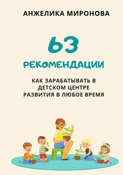 Обложка книги  «63 рекомендации как зарабатывать в детском центре развития в любое время»