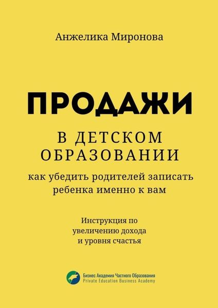 Обложка книги  «Продажи в детском образовании. Как убедить родителей записать ребенка именно к вам»