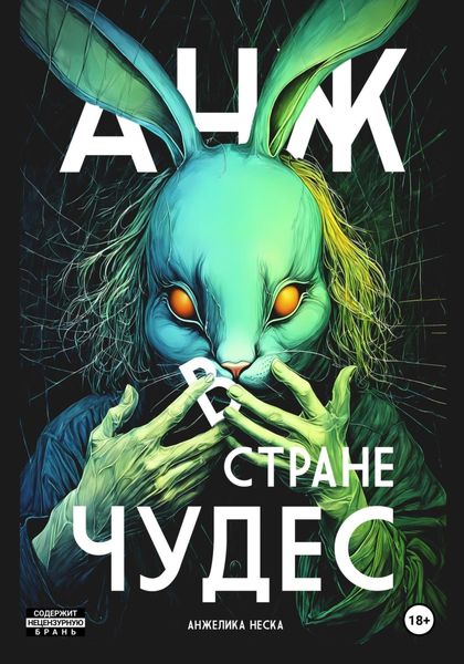 Обложка книги «Анж в стране чудес»