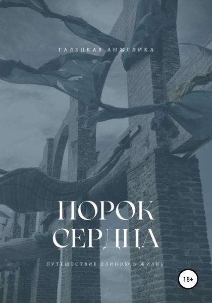 Обложка книги «Порок сердца»