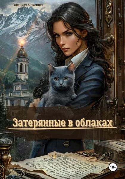 Обложка книги «Затерянные в облаках»