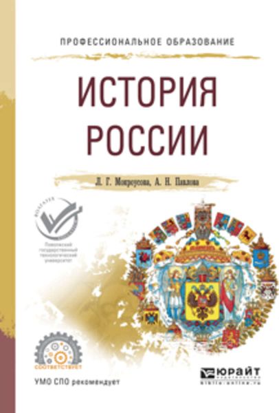 Обложка книги  «История России. Учебное пособие для СПО»