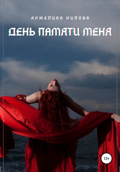 Обложка книги «День памяти меня»