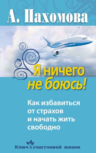 Обложка книги «Я ничего не боюсь! Как избавиться от страхов и начать жить свободно»