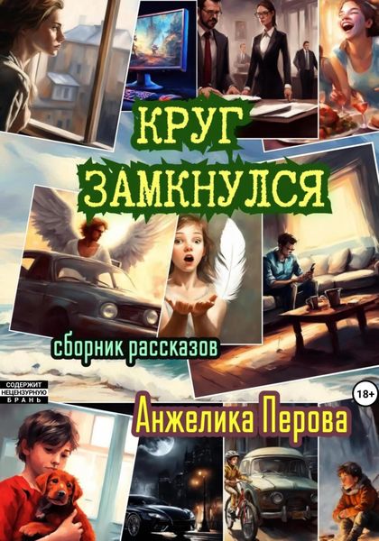 Обложка книги «Круг замкнулся»
