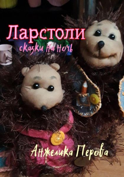 Обложка книги «Ларстоли»