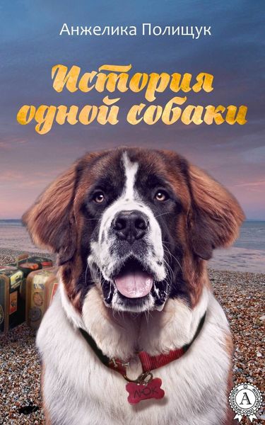 Обложка книги «История одной собаки»