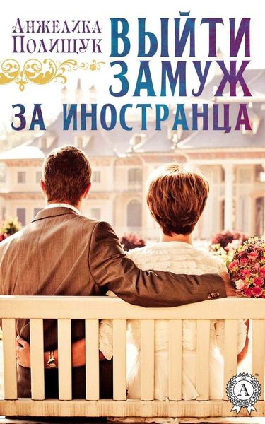Обложка книги «Выйти замуж за иностранца»