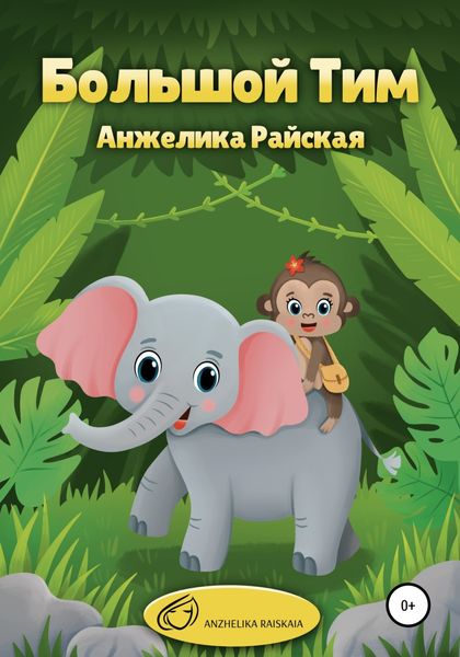 Обложка книги  «Большой Тим»