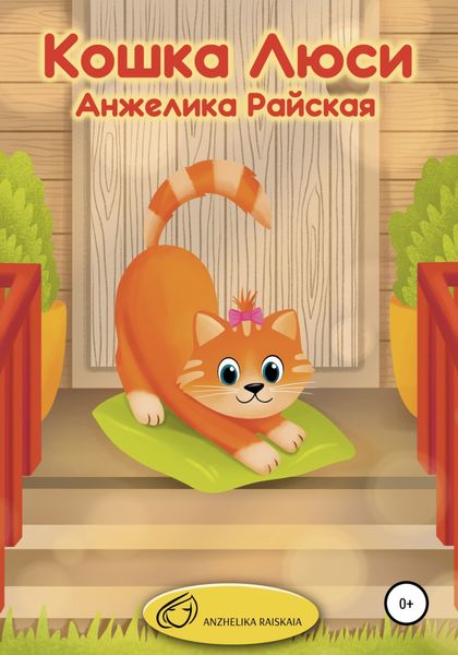 Обложка книги  «Кошка Люси»