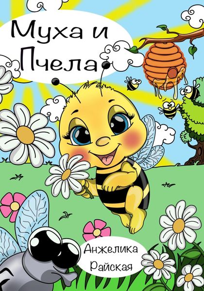 Обложка книги  «Муха и Пчела»
