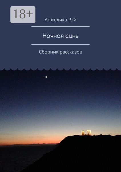 Обложка книги «Ночная синь. Сборник рассказов»