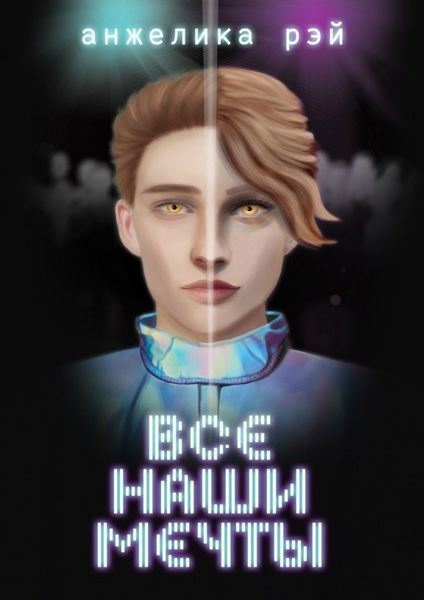 Обложка книги «Все наши мечты»