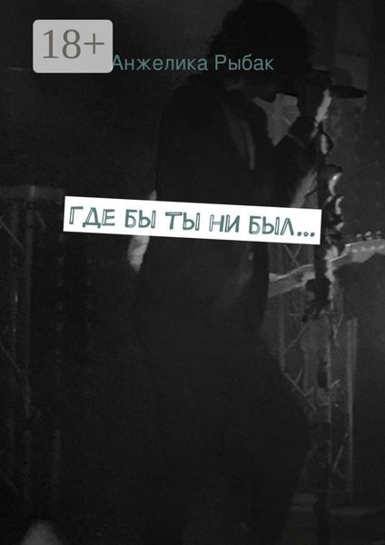 Обложка книги  «Где бы ты ни был…»