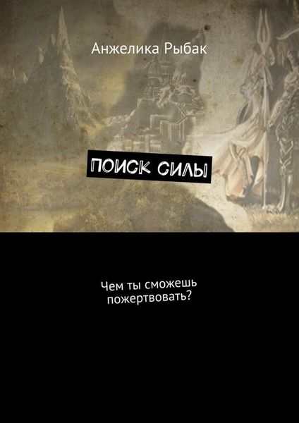 Обложка книги  «Поиск силы. Чем ты сможешь пожертвовать?»