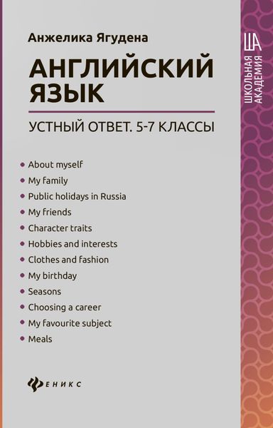 Обложка книги «Английский язык: устный ответ. 5-7 классы»