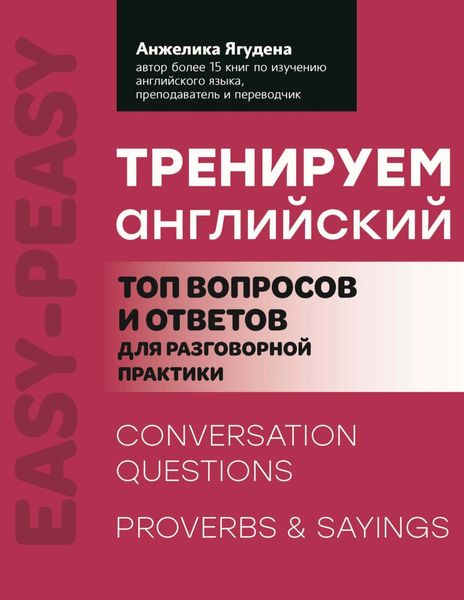 Обложка книги «Тренируем английский. Топ вопросов и ответов для разговорной практики»