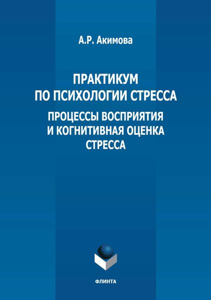 Обложка книги  «Практикум по психологии стресса. Процессы восприятия и когнитивная оценка стресса»