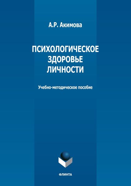 Обложка книги  «Психологическое здоровье личности»
