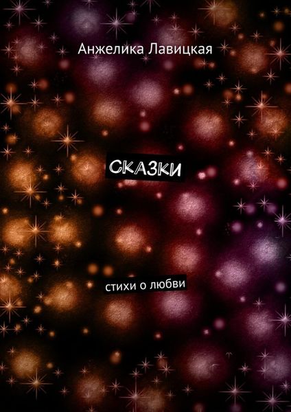 Обложка книги  «Сказки. Стихи о любви»