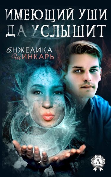 Обложка книги «Имеющий уши да услышит»