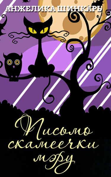 Обложка книги «Письмо скамеечки мэру»