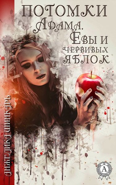 Обложка книги «Потомки Адама, Евы и червивых яблок»