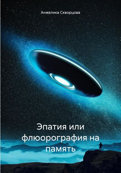 Обложка книги  «Эпатия или флюорография на память»