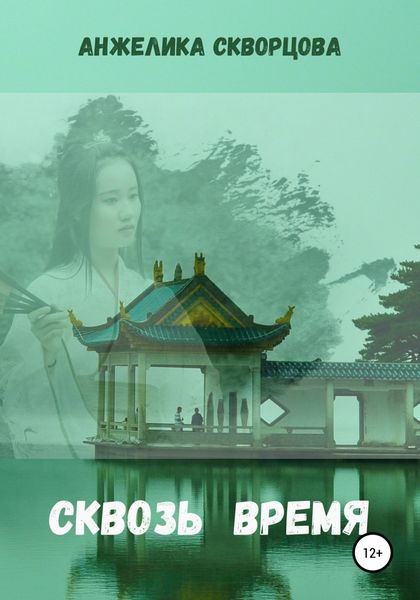 Обложка книги  «Сквозь время»