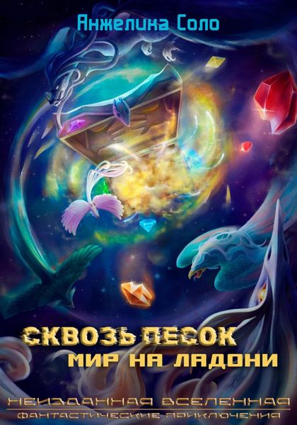 Обложка книги  «Сквозь песок: Мир на ладони»