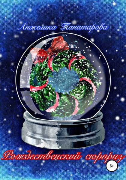 Обложка книги  «Рождественский сюрприз»