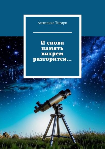 Обложка книги «И снова память вихрем разгорится…»
