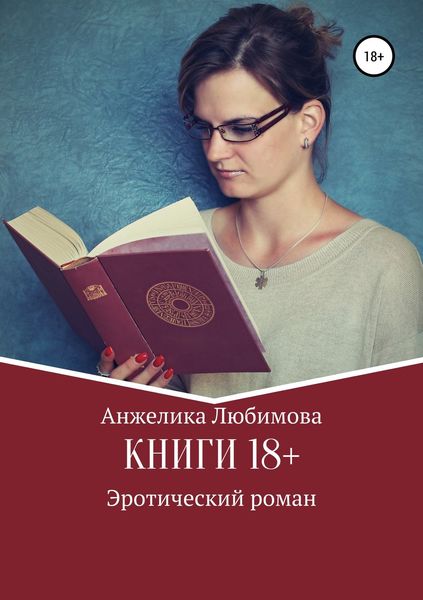 Обложка книги «Книги 18+»