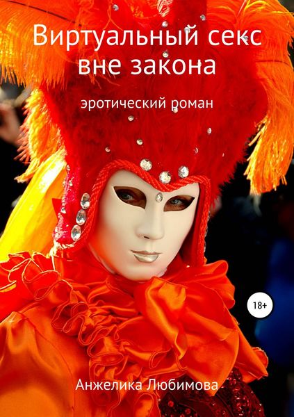 Обложка книги «Виртуальный секс вне закона»