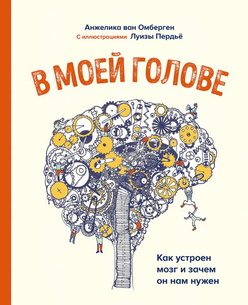 Обложка книги «В моей голове»