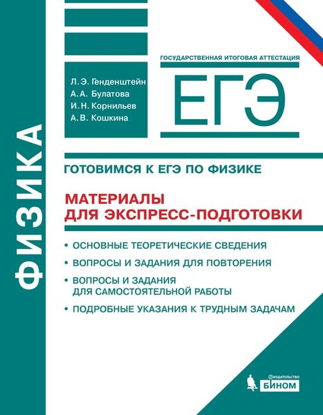 Обложка книги «Физика. 10–11 классы. Готовимся к ЕГЭ. Материалы для экспресс-подготовки. Учебно-методическое пособие»