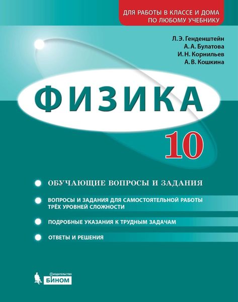 Обложка книги «Физика. 10 класс. Базовый и углубленный уровни. Задачник»