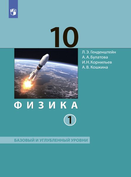 Обложка книги «Физика. 10 класс. Часть 1. Базовый и углублённый уровни»