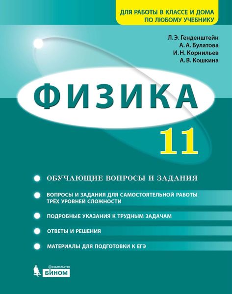 Обложка книги «Физика. 11 класс. Базовый и углубленный уровни. Задачник»