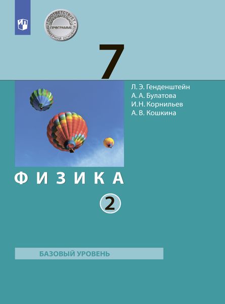 Обложка книги  «Физика. 7 класс. Часть 2»