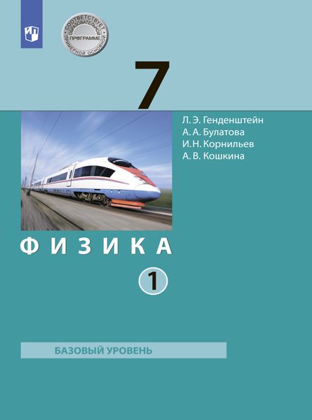 Обложка книги «Физика. 7 класс. Часть 1»