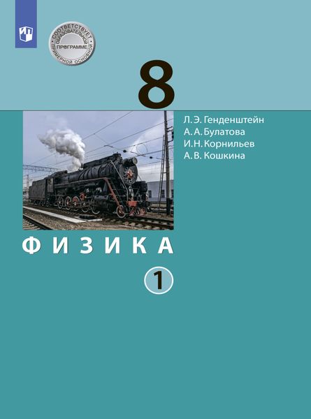 Обложка книги  «Физика. 8 класс. Часть 1»