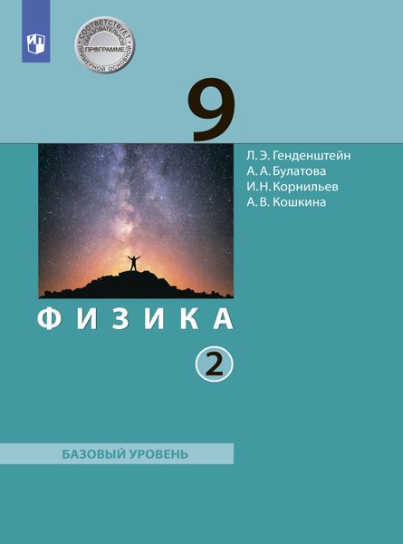 Обложка книги  «Физика. 9 класс. Часть 2»