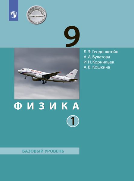 Обложка книги  «Физика. 9 класс. Часть 1»
