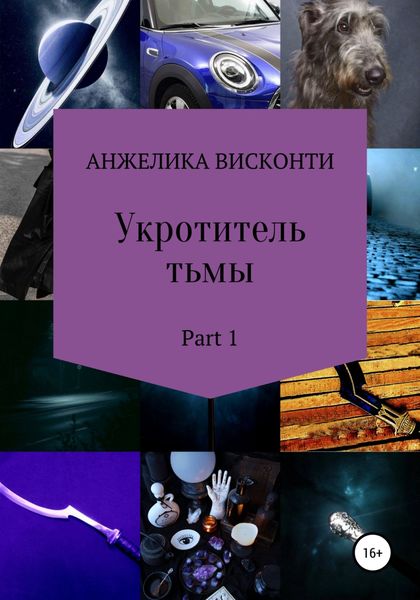 Обложка книги  «Укротитель тьмы. Part 1»