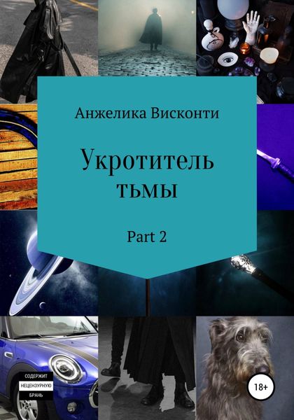 Обложка книги  «Укротитель тьмы. Part 2»