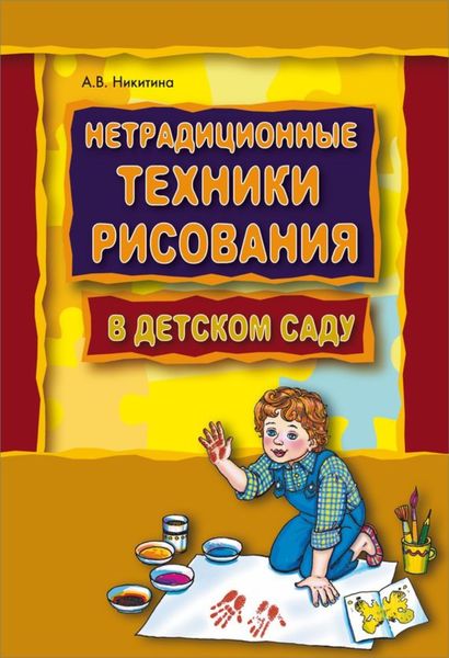 Обложка книги «Нетрадиционные техники рисования в детском саду. Планирование, конспекты занятий»