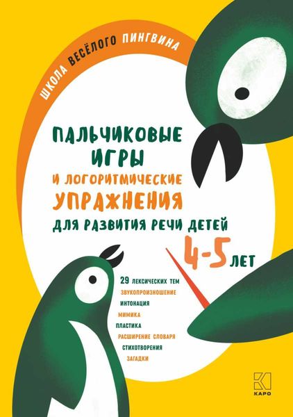Обложка книги  «Пальчиковые игры и логоритмические упражнения для развития речи детей 4—5 лет»