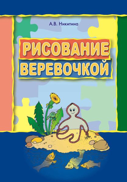 Обложка книги «Рисование веревочкой. Практическое пособие для работы с детьми дошкольного возраста на занятиях по изобразительной деятельности в логопедических садах»